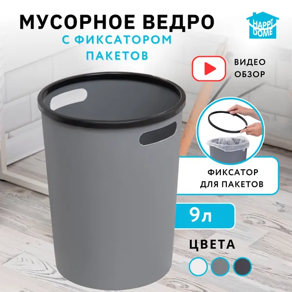 Мусорное ведро HAPPIDOME, пластик, 9 л, круглое, с ручками, серое
