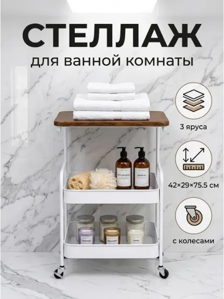 Homemart Стеллаж тележка на колесах белый деревянный верх