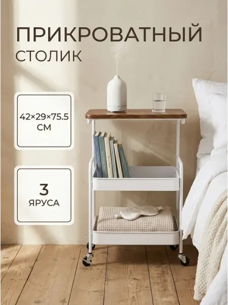 Homemart Белый напольный стеллаж на колесах для спальни