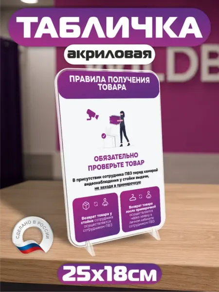 ПВЗ на заказ Акриловый постер ПВЗ Wildberries Правила получения товара