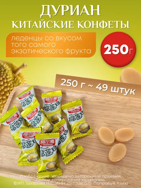 Попробуй Азию Китайские конфеты со вкусом свежего фрукта дуриан карамель