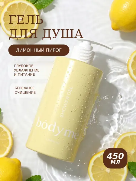 BODYME Гель для душа увлажняющий, Лимонный пирог, 450мл