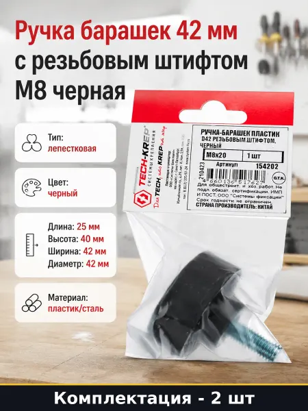 Ручка для станка барашек лепестковая М8х20 черная 2 шт