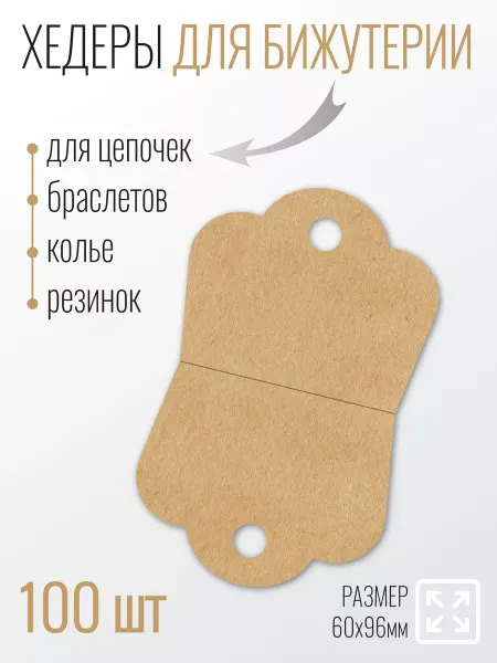 УпаковкаТУТ Хедер для бижутерии для крепления цепочек, браслетов