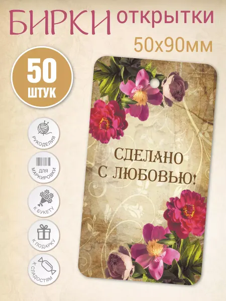 УпаковкаТУТ Бирка картонная открытка крафт, Цветы, Сделано с любовью