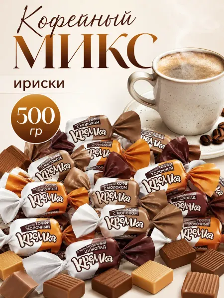 Яркость вкуса Жевательные кофейные конфеты 500 гр