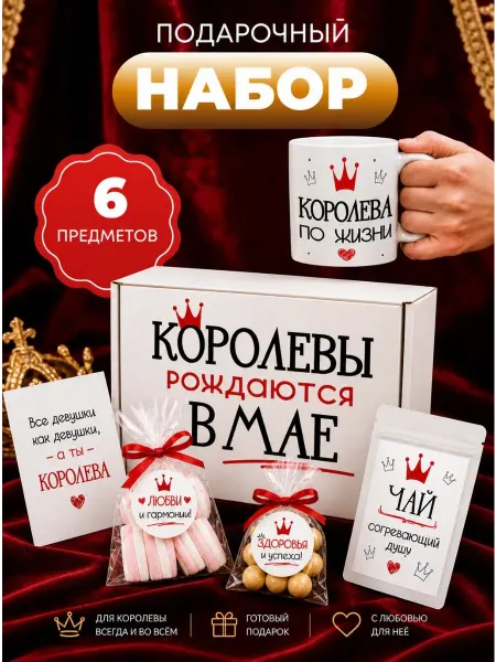ПОДАРКОВО Подарок на день рождения женщине "Королевы рождаются в мае"