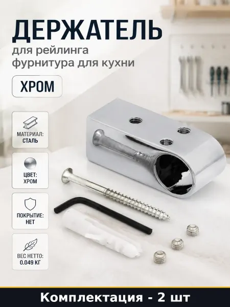 Держатель для рейлинга хромированный стальной для кухни 2 шт