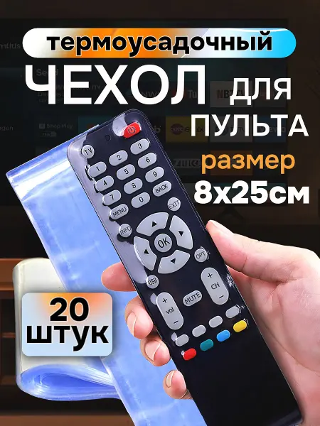 BODYTOYS Чехол для пульта телевизора термоусадочный универсальный