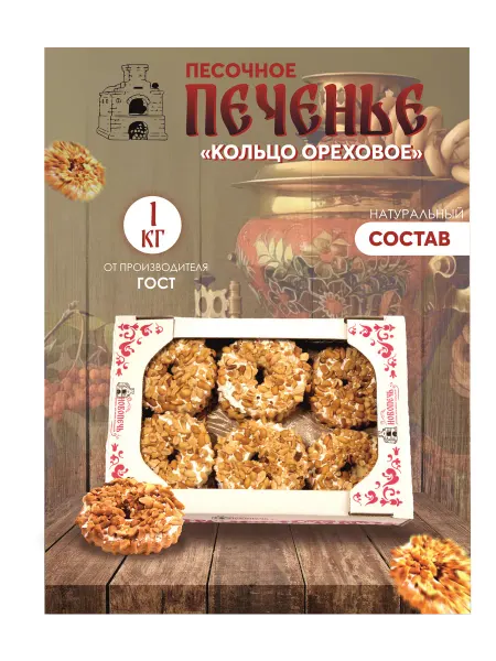 Новопечь Песочное печенье "Кольцо ореховое с помадкой" 1 кг