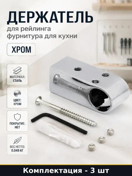 Элемент рейлинговой системы хром 3 шт. Фурнитура для кухни