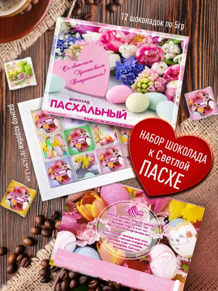 Счастье в подарок Сладкий Пасхальный подарочный набор с пожеланиями