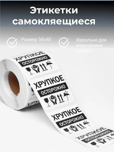 Наклейки "Осторожно, Хрупкое!",30 шт