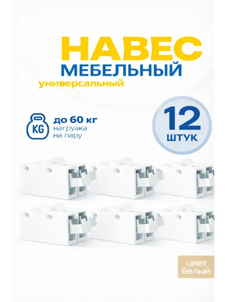 Навес кухонный регулируемый белый 12 шт
