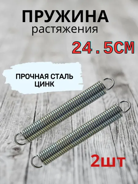 ФурнитураМС Пружина растяжения стальная - 2шт