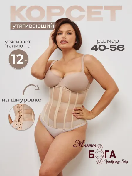 Marina Boga Корсет утягивающий живот и талию Грация