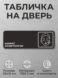 Черная табличка на дверь кабнета "Кабинет косметологии"