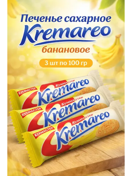 КухМастер Печенье сахарное Kremareo банановое, 100 г, 3 шт