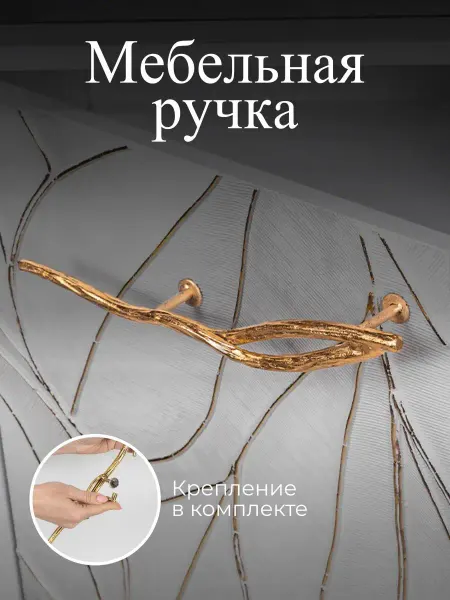 BOGACHO Ручка скоба мебельная веточка