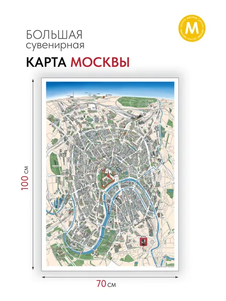 Большая сувенирная карта Москвы 100х70