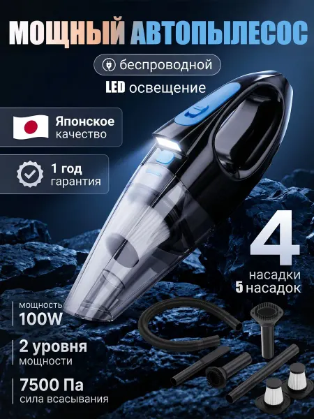 Пылесос для автомобиля беспроводной мощный 120 Вт 7500 Па