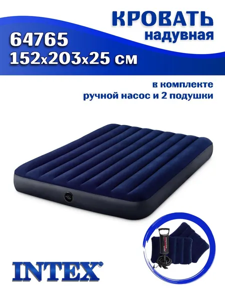 Кровать надувная INTEX 64765, с ручным насосом и 2 надувными подушками, 152x203x25 см