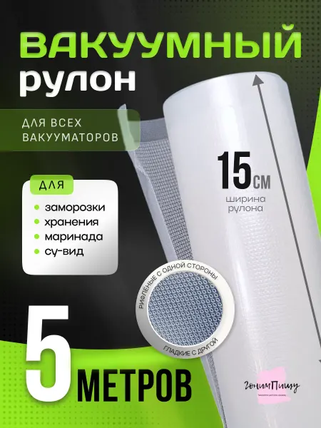 ГонимПищу Пакеты для вакууматора в рулоне 15х500см - 1шт