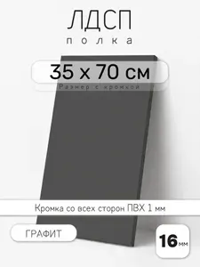 Полка мебельная из ЛДСП 16 мм, белая, 35 х 70 см, с кромкой для шкафа и стеллажа