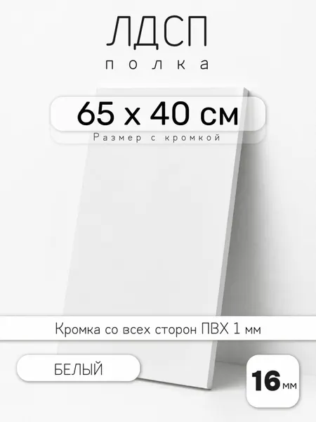 Полка мебельная из ЛДСП 16 мм, белая, 65 х 40 см, с кромкой для шкафа и стеллажа