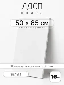 Полка мебельная из ЛДСП 16 мм, белая, 85 х 50 см, с кромкой для шкафа и стеллажа