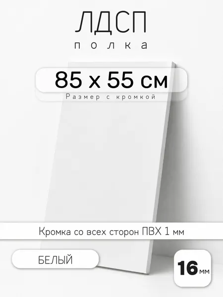 Полка мебельная из ЛДСП 16 мм, белая, 85 х 55 см, с кромкой для шкафа и стеллажа