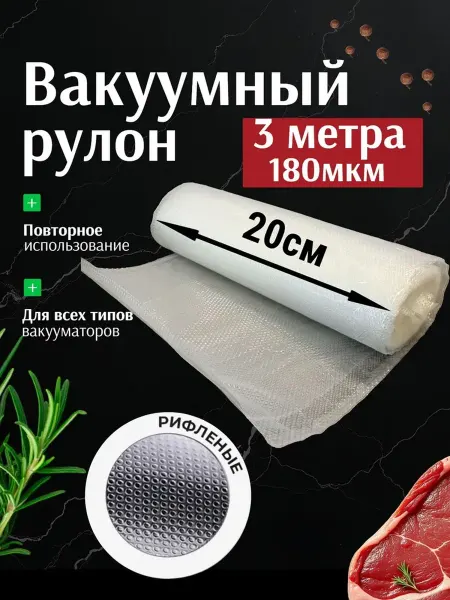 Пакеты для вакууматора РУЛОН 3мх200мм,180мкм (1шт в уп)