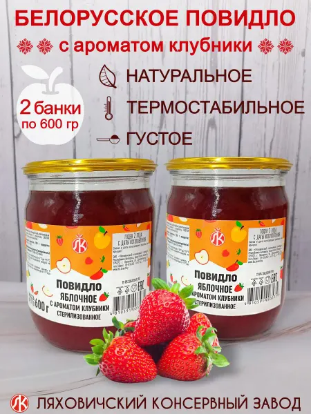 Ляховичский консервный завод Яблочное повидло с ароматом клубники 2 банки