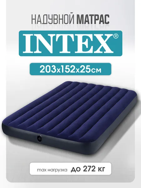 Надувной матрас Intex 203х152х25 см, двухместный, флокированный, темно-синий