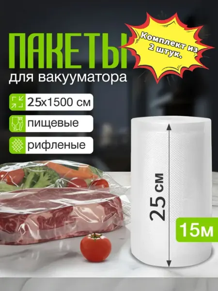 Вакуумные герметичные пакеты 25×1500 см, комплект из 2 штук