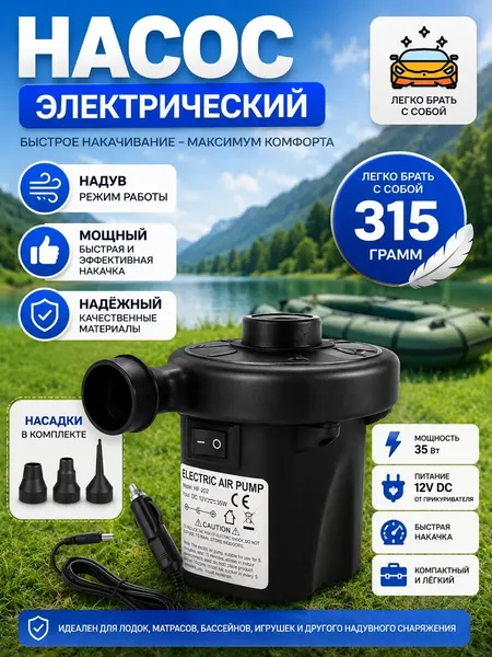 Насос электрический, для матраса/бассейна/лодки, 3 насадки в комплекте, черный