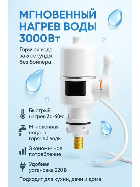 Акб-маркет Проточный электрический кран водонагреватель 3000Вт