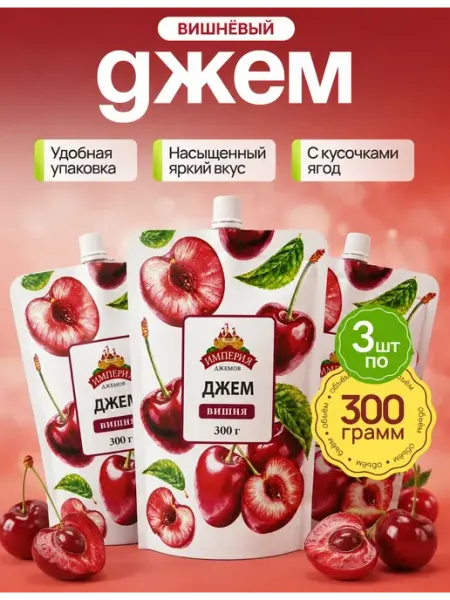 Империя джемов Джем вишня дой-пак 300г х3