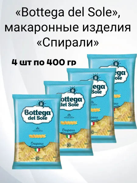 KDV «Bottega del Sole», макаронные изделия «Спирали», 400 г 4 шт