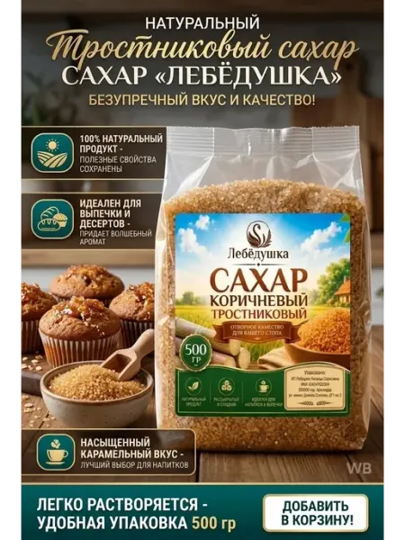 Сахар тростниковый коричневый Лебедушка 500 грамм