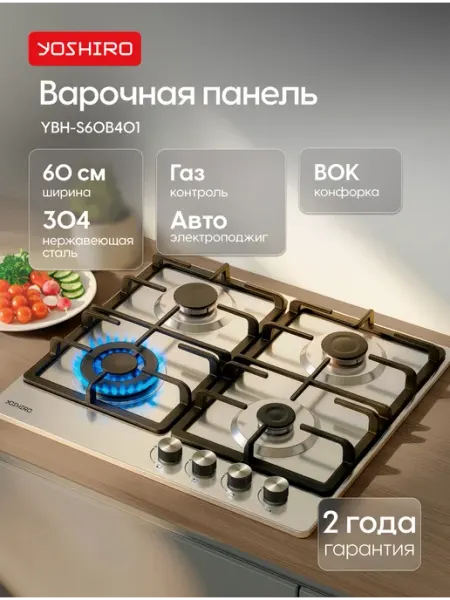 YOSHIRO Варочная панель газовая 60 см YBH-S60B401