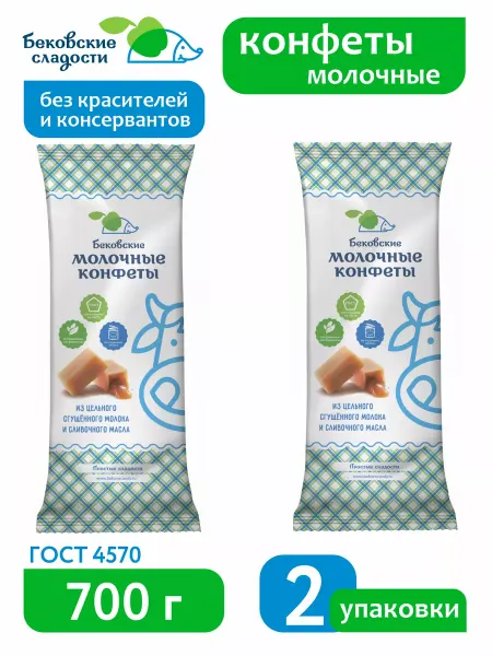 Бековские сладости Бековские молочные конфеты 2 шт 700 г