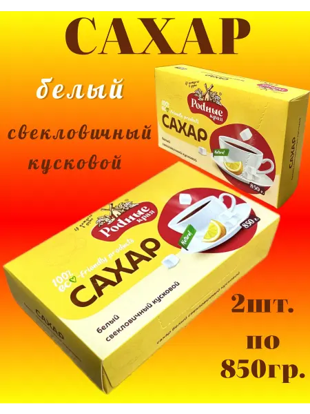 Родные края Сахар белый свекловичный кусковой, 2шт по 850г