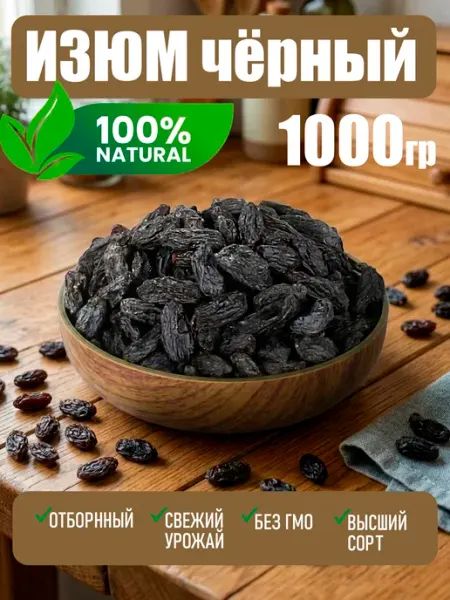 Bogdan food Изюм черный крупный 500 гр