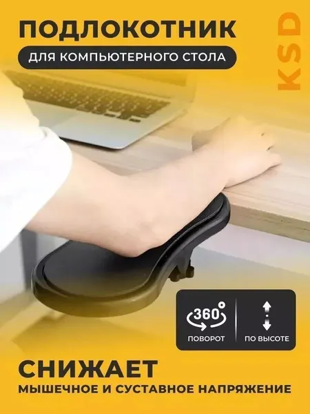 Подлокотник Svendsen KSD, для компьютерного и письменного столов, черный, ABS пластик и резина