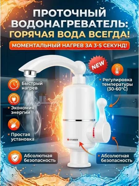BELLIS Водонагреватель проточный на кран тена электрический