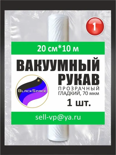 BLACKSPACE Рукав гладкий вакуумный для продуктов
