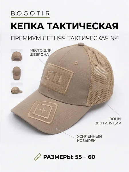Bogotir Кепка тактическая военная с сеткой кайот летняя