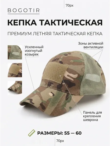 Bogotir Кепка тактическая военная с сеткой мультикам летняя