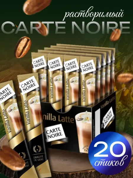 Carte Noire Напиток кофейный растворимый Vanilla Latte